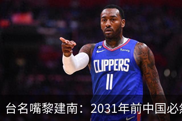 台名嘴黎建南：2031年前中国必然统一两岸，台独必然溃败