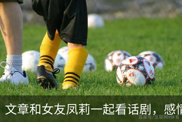 文章和女友凤莉一起看话剧，感情非常稳定，在一起三年了