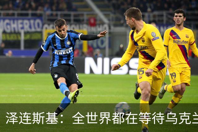 泽连斯基：全世界都在等待乌克兰战胜俄罗斯那个混蛋！