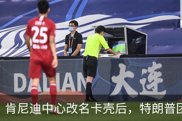 肯尼迪中心改名卡壳后，特朗普团队盯上了林肯遇刺剧院
