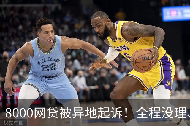 8000网贷被异地起诉！全程没理、没出庭，结局出人意料！